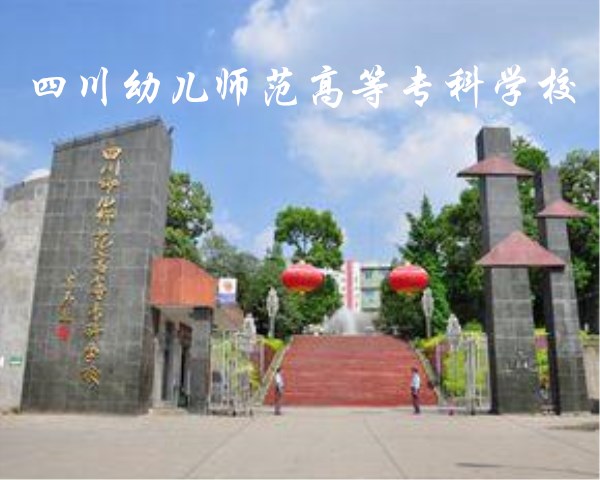 四川幼兒師范高等專科學(xué)校