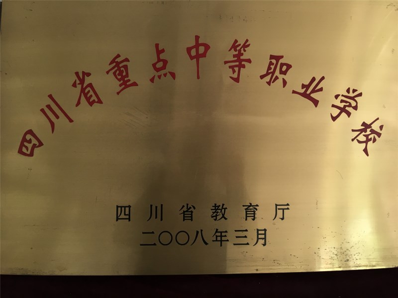 省重點(diǎn)職業(yè)學(xué)校